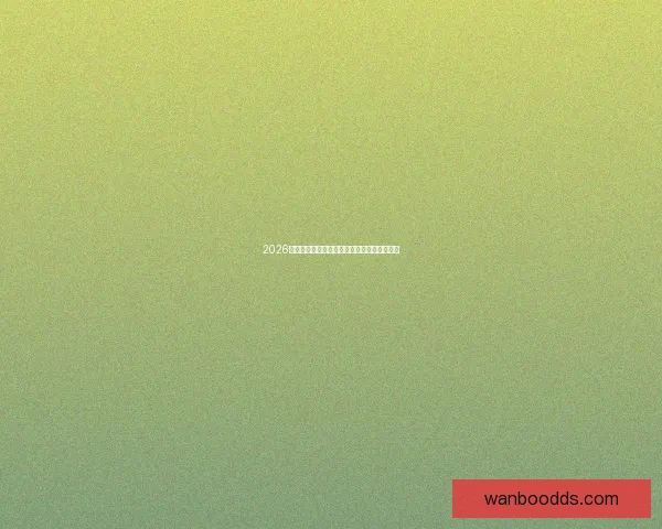 2026世界杯赛果全解析各大强队胜负比分预测前瞻