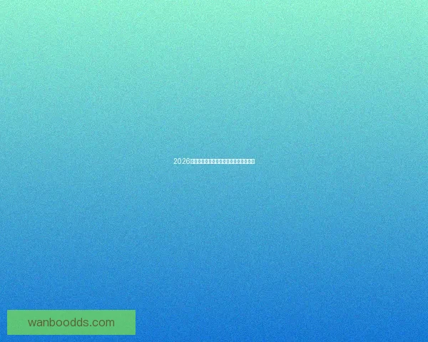 2026世界杯赛果深度预测与关键对阵分析解读