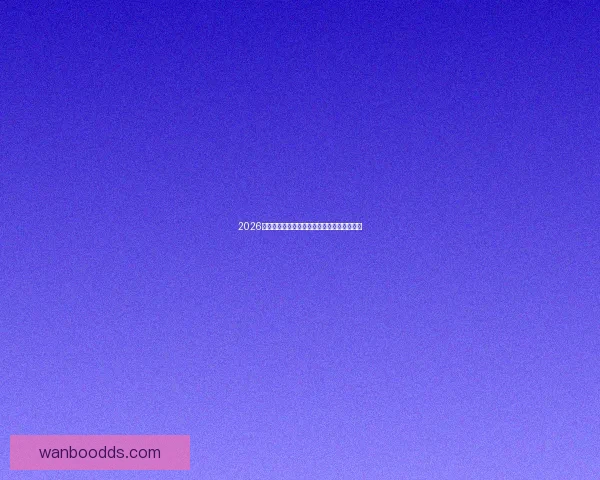 2026世界杯赛果全解析各大强队胜负比分预测前瞻