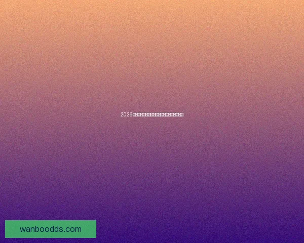 2026世界杯赛果全解析各大强队胜负比分预测前瞻