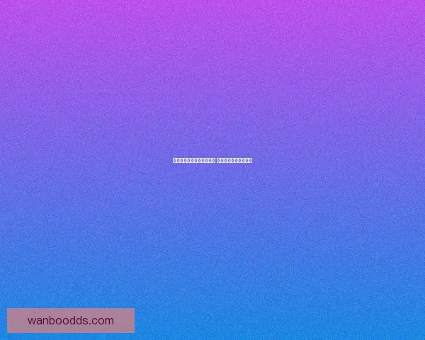 世界杯竞猜赔率分析与推荐 轻松掌握赛事赢利机会