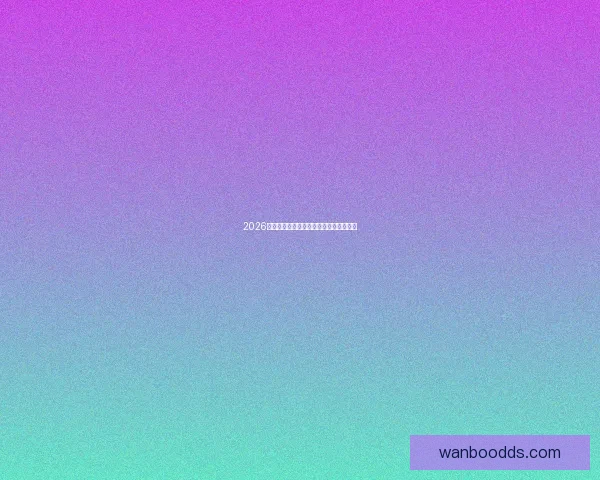 2026世界杯赛果深度预测与关键对阵分析解读