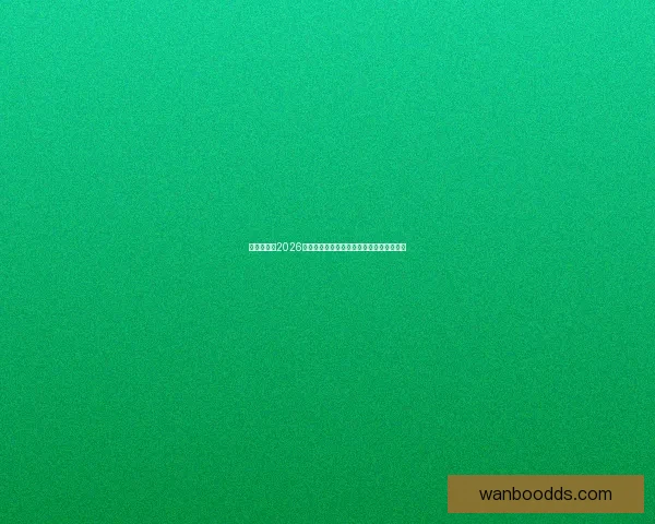 全球瞩目的2026世界杯决赛巅峰之夜谁将登顶世界足坛王座