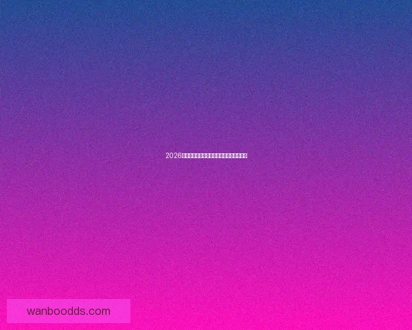 2026年世界杯冠军预测与各大热门球队表现分析