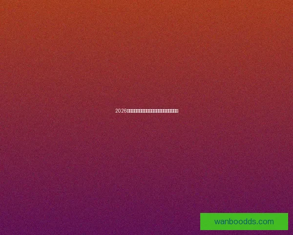 2026世界杯竞猜平台推荐大全助你精准预测比赛结果