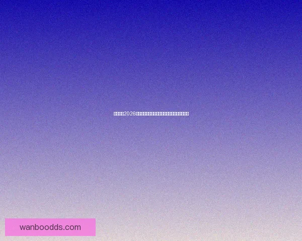 全面解析2026年世界杯晋级规则变化与各洲名额分配影响趋势