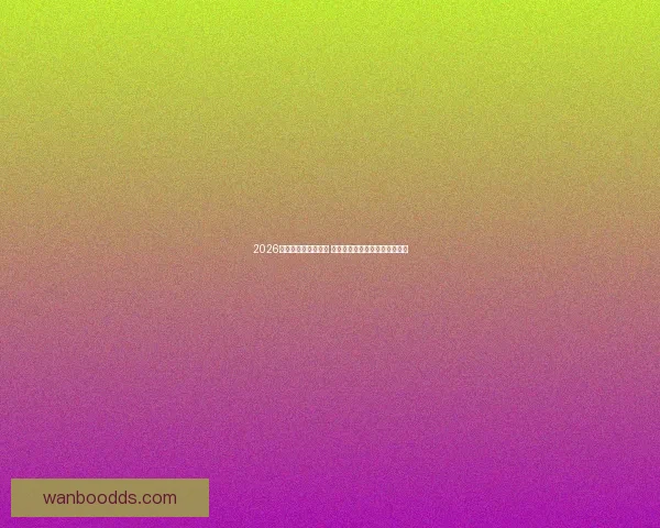 2026世界杯竞猜热潮来袭 谁将捧起大力神杯引发全球关注