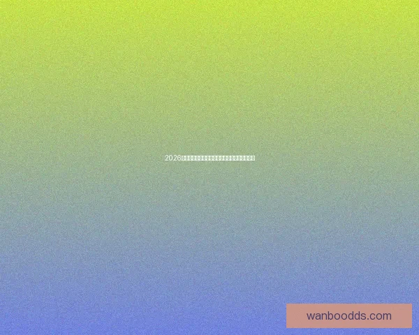 2026世界杯竞猜平台推荐大全助你精准预测比赛结果